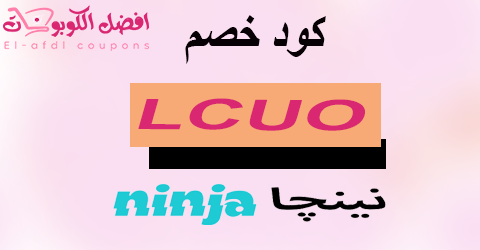 كود خصم نينجا 2025 كوبون 80% فعال لكل طلبات التوصيل (الأفضل)